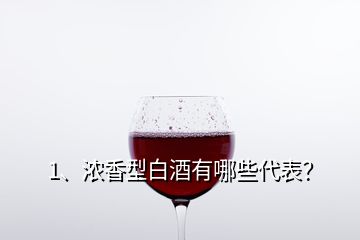 1、濃香型白酒有哪些代表？