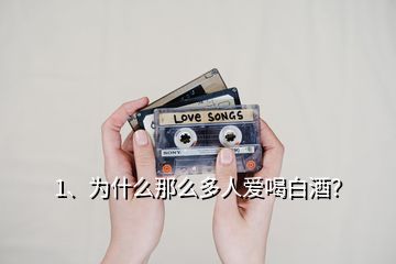 1、為什么那么多人愛喝白酒？