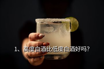 1、高度白酒比低度白酒好嗎？