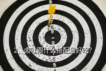 2、鹵味跟什么搭配最好吃？