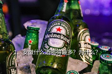 1、安徽什么酒喝得最多？為什么？