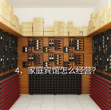 4、家庭賓館怎么經(jīng)營？
