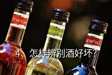 4、怎樣辨別酒好壞？