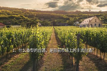 1、什么香型的白酒，是目前市場上的主流白酒？
