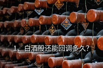 1、白酒股還能回調(diào)多久？