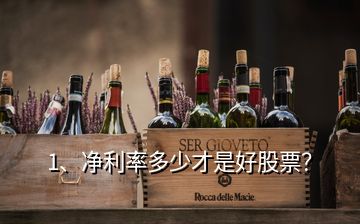 1、凈利率多少才是好股票？