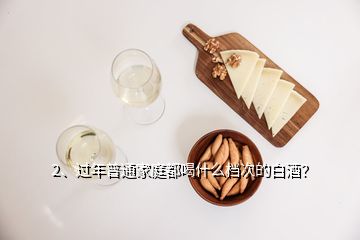 2、過年普通家庭都喝什么檔次的白酒？