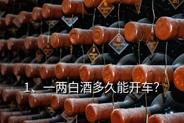 1、一兩白酒多久能開車？