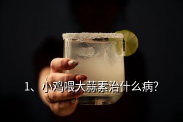 1、小雞喂大蒜素治什么?。?></p><p>要知道大蒜素喂小雞治什么病，首先我告訴你什么是大蒜素。從名字可以猜想到大蒜素與大蒜有關(guān)，大蒜素其實就是從大蒜頭中提取的一種有機硫化合物，同時它也存在于洋蔥和其他蔥科類植物中，大蒜素是近年才發(fā)展起來的多功能新型天然飼料添加劑，它集殺菌，防霉驅(qū)蟲，解毒保健，提高動物存活率，促進(jìn)動物生長，改善肉品質(zhì)等多種功能為一體，在農(nóng)業(yè)養(yǎng)殖中，作用非常廣泛，具有效果明顯，無抗藥性，無殘留和成本低的特點。</p><p>1.殺菌作用大蒜素可抑制痢疾桿菌、傷寒桿菌繁殖，對葡萄球菌、肺炎球菌等有明顯的抑制滅殺作用，臨床上口服大蒜素可治療動物腸炎、下痢、食欲不振等。對大腸桿菌、沙門氏菌、金黃色葡萄球菌、痢疾桿菌、傷寒桿菌、肺炎球菌，鏈球菌等有害菌有明顯抑制和殺滅作用，對有益菌如干酪乳桿菌則無抑制作用，2.防霉驅(qū)蟲大蒜素可以有效的殺滅各種霉菌，防霉效果顯著，也可抑制蛆蟲生長，減少養(yǎng)殖場的蚊蟲危害。</p><p>3.解毒保健大蒜素的解毒保健功能，可顯著降低汞、氰化物、亞硝酸鹽等有害物的毒性，動物攝取后，皮毛光亮，體質(zhì)健壯，增強抗病力。4.提高動物成活率大蒜素有解、殺菌、防病、治病的作用，在雞、鴿子等動物中飼料中添加0.1%的大蒜素，可提高成活率5%～15%，5.促進(jìn)動物生長大蒜素可增加動物食欲。大蒜素有增加胃液分泌和胃腸蠕動，刺激食欲及促進(jìn)消化的作用，在飼料中添加0.1%的大蒜素制劑，可增強飼料的適口性，</p><p>誘食增食。散發(fā)獨特的大蒜香味，使動物產(chǎn)生食欲感，使之迅速攝食；同時攝取后可增強胃液分泌和胃腸蠕動，促進(jìn)消化，從而促進(jìn)動物生長，6.改善肉類品質(zhì)動物攝取大蒜素后，其肉蛋奶品質(zhì)顯著提高，動物原有的腥味降低，加工成食品后，味道更加的鮮美。那么使用大蒜素喂小雞治什么病，主要就是起到給小雞殺滅體內(nèi)細(xì)菌的作用，其次也不容易受到其他有害微生物的侵襲，</p><h2>2、雞病毒病喂什么藥好？怎么辦？</h2><p>很高興能夠回答這個問題。雞病毒病可以分為8種，現(xiàn)在我主要講的是我們飼養(yǎng)員常常遇到的典型三種類型：①雞新城疫②禽流感③雞傳染性支氣管炎，一，雞新城疫的癥狀和治療。⒈雞新城疫是由新城疫病毒引起的一種急性、烈性、高度接觸性傳染病，病毒主要存在于病雞的組織器官，分泌物和排泄物中。雞其實最容易感染這種病的，一年四季都要注意預(yù)防，防治，</p><p>這種病它有一定的潛伏期一般為3~5天之間就可以發(fā)現(xiàn)。⒉新城疫病毒的癥狀是：雞的精神萎靡，然后閉眼，癱瘓，雞冠及肉的顏色變成烏黑或者是紫色。有時候還咳嗽，有粘液性的鼻涕，伸頭呼吸困難，張口呼吸有怪叫聲，把雞倒提起來的時候有那種液體從雞的嘴巴里面流出來一股酸臭味，這種雞的大便是稀的，呈黃綠色或者是黃白色，有時候會有那種血絲。</p><p>小雞的話一般出現(xiàn)這種癥狀的時候死亡率是很高的，成年的雞就不容易感染，然后生這個病的幾率要低一些，⒊我們遇到這種病最常用的治療方法：①禁止一切攜帶該病毒的動物或者物品進(jìn)入雞場，進(jìn)出人員一定消毒，認(rèn)真做好預(yù)防接種工作，增強雞群對新成疫的抵抗力，緊急接種疫苗。這種疫苗防疫站都有出售的，②封鎖雞場，嚴(yán)格消毒，出現(xiàn)情況的一定隔離治療。</p><p>③肉雞種雞的話，可以用抗雞新城疫高免血清，高免卵黃肌內(nèi)注射1~2毫升，一個星期之后再注射雞新城疫疫苗，二禽流感。禽流感又叫做流行性感冒又稱為雞瘟，是由流行病毒引起的高度接觸性傳染病這種病毒傳染快，死亡率高，是一種烈性的傳染病，這也是養(yǎng)雞防御治療中的一類最常見的病毒，⒈禽流感這種病毒的傳播是從呼吸道和消化道排出病毒污染飼料、飲水用具等發(fā)生傳播性，只要這個病已存在就會大面積的傳染，所以要及時的隔離、預(yù)防、投藥、消毒。</p>
</div>
</div>
<div   id=