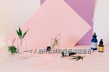 4、一個人拍什么樣的短視頻能出名？
