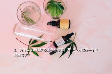 3、為什么我連續(xù)熬夜19年也沒事，有一些人熬夜一個(gè)星期就猝死？