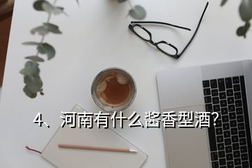 4、河南有什么醬香型酒？