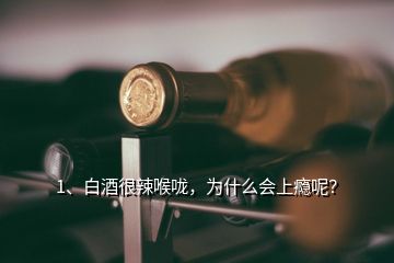 1、白酒很辣喉嚨，為什么會(huì)上癮呢？