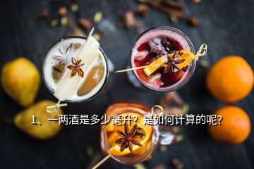 1、一兩酒是多少毫升？是如何計(jì)算的呢？