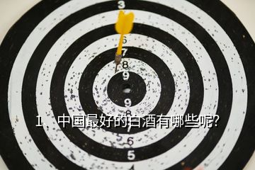 1、中國最好的白酒有哪些呢？