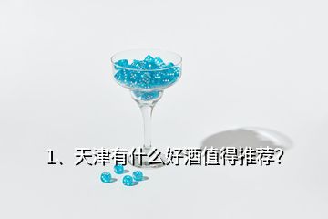 1、天津有什么好酒值得推薦？
