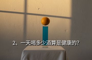 2、一天喝多少酒算是健康的？