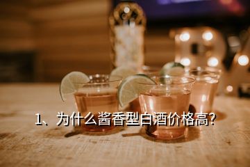 1、為什么醬香型白酒價格高？