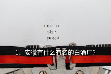 1、安徽有什么有名的白酒廠？