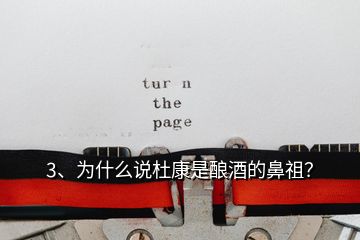 3、為什么說杜康是釀酒的鼻祖？