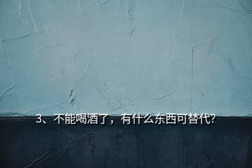 3、不能喝酒了，有什么東西可替代？