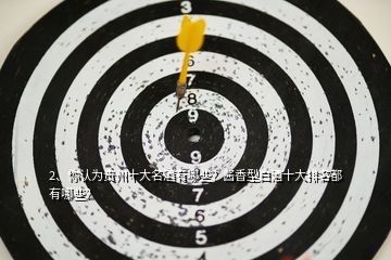 2、你認為貴州十大名酒有哪些？醬香型白酒十大排名都有哪些？