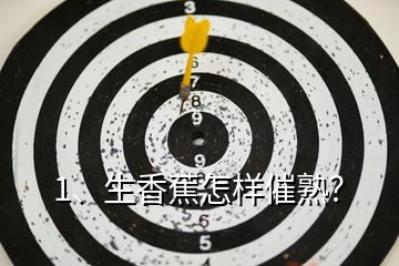 1、生香蕉怎樣催熟？
