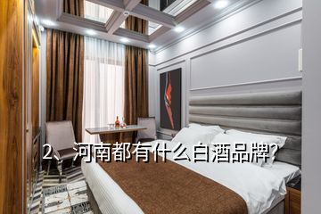 2、河南都有什么白酒品牌？