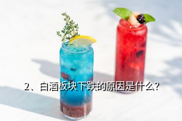 2、白酒板塊下跌的原因是什么？