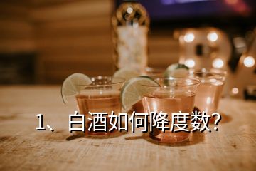 1、白酒如何降度數(shù)？