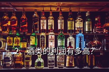 2、酒類的利潤有多高？