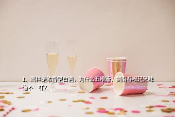 1、同樣是濃香型白酒，為什么五糧液、劍南春喝起來味道不一樣？