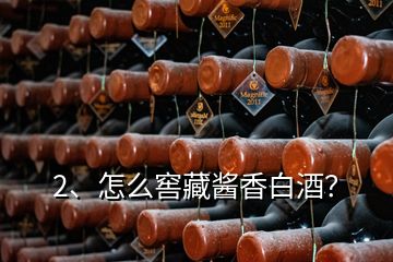 2、怎么窖藏醬香白酒？