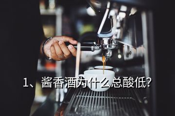 1、醬香酒為什么總酸低？