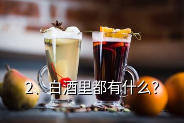 2、白酒里都有什么？