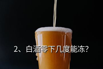 2、白酒零下幾度能凍？