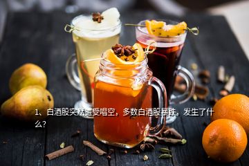1、白酒股突然遭受唱空，多數(shù)白酒股暴跌，發(fā)生了什么？