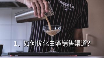 1、如何優(yōu)化白酒銷售渠道？