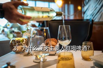 3、為什么夏天主要人群喝啤酒？