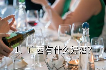 1、廣西有什么好酒？