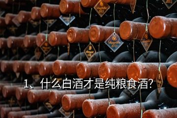 1、什么白酒才是純糧食酒？