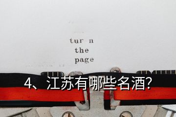 4、江蘇有哪些名酒？