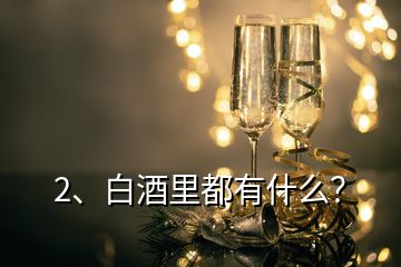 2、白酒里都有什么？