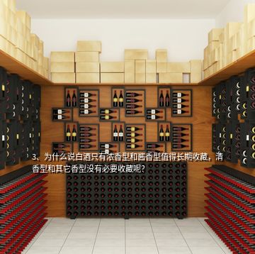 3、為什么說白酒只有濃香型和醬香型值得長期收藏，清香型和其它香型沒有必要收藏呢？