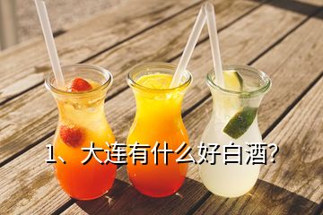 1、大連有什么好白酒？