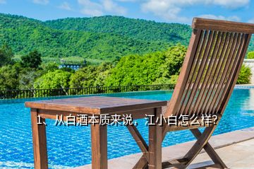 1、從白酒本質(zhì)來(lái)說(shuō)，江小白怎么樣？
