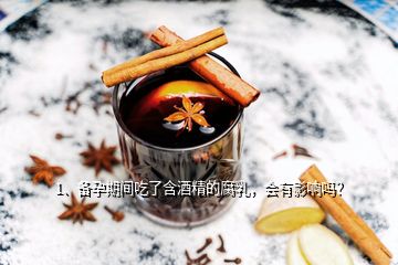 1、備孕期間吃了含酒精的腐乳，會(huì)有影響嗎？