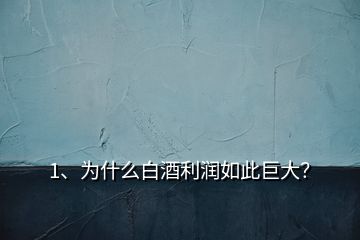 1、為什么白酒利潤(rùn)如此巨大？