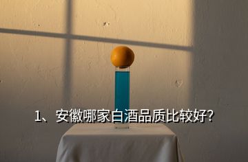 1、安徽哪家白酒品質(zhì)比較好？