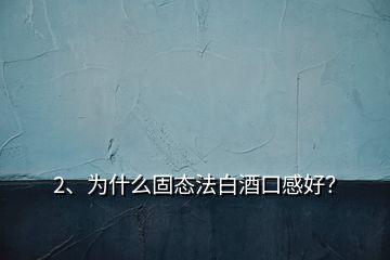 2、為什么固態(tài)法白酒口感好？
